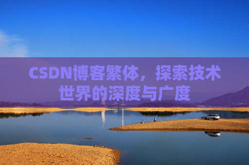 CSDN博客繁体，探索技术世界的深度与广度